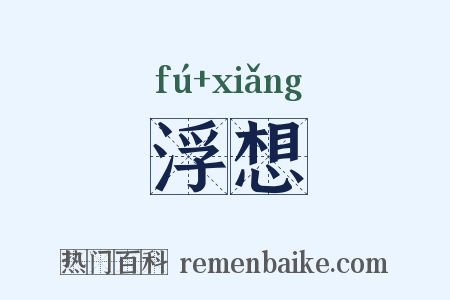 浮想是什么意思的图片